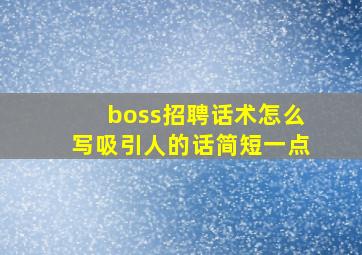 boss招聘话术怎么写吸引人的话简短一点