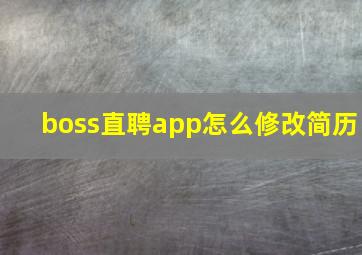 boss直聘app怎么修改简历