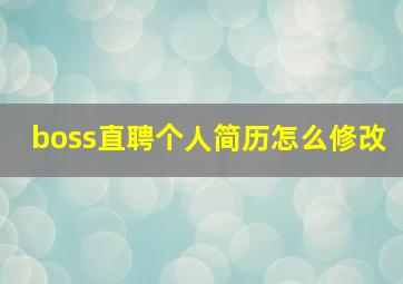 boss直聘个人简历怎么修改