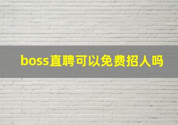 boss直聘可以免费招人吗