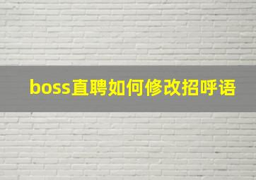 boss直聘如何修改招呼语