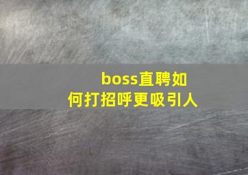 boss直聘如何打招呼更吸引人