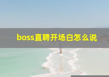 boss直聘开场白怎么说