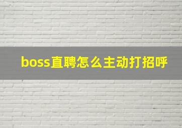 boss直聘怎么主动打招呼