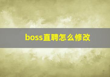 boss直聘怎么修改