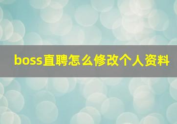 boss直聘怎么修改个人资料