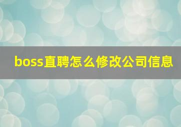 boss直聘怎么修改公司信息