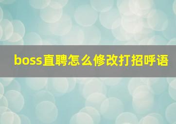 boss直聘怎么修改打招呼语