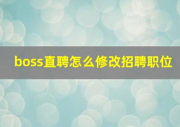 boss直聘怎么修改招聘职位