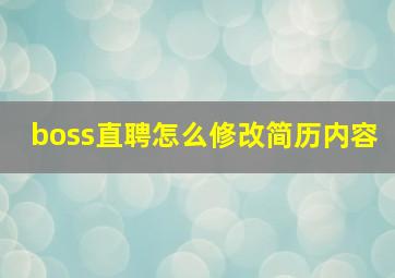 boss直聘怎么修改简历内容