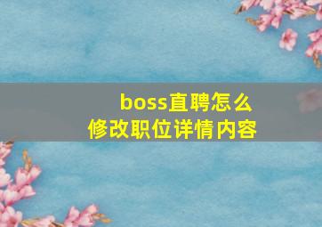 boss直聘怎么修改职位详情内容