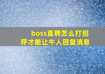 boss直聘怎么打招呼才能让牛人回复消息