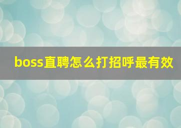 boss直聘怎么打招呼最有效