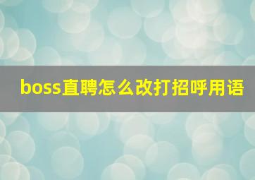 boss直聘怎么改打招呼用语