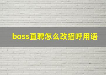 boss直聘怎么改招呼用语