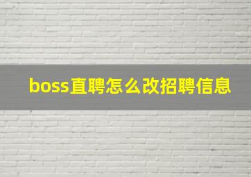 boss直聘怎么改招聘信息