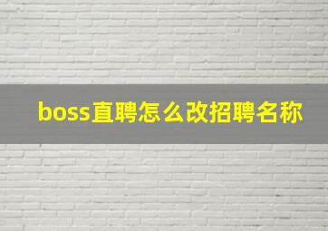 boss直聘怎么改招聘名称