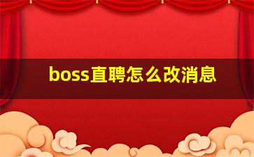 boss直聘怎么改消息