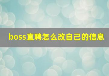 boss直聘怎么改自己的信息