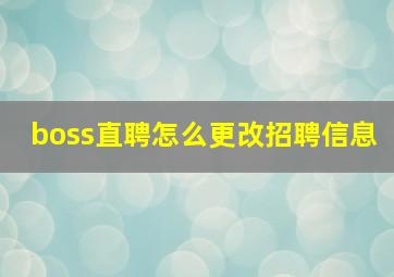 boss直聘怎么更改招聘信息