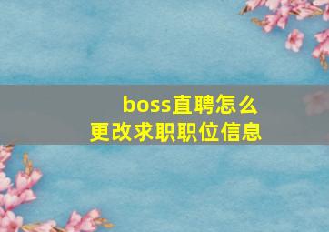 boss直聘怎么更改求职职位信息