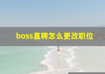 boss直聘怎么更改职位