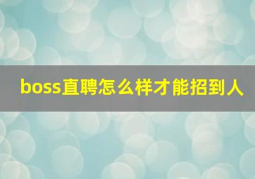 boss直聘怎么样才能招到人