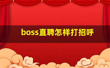 boss直聘怎样打招呼