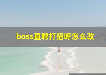 boss直聘打招呼怎么改