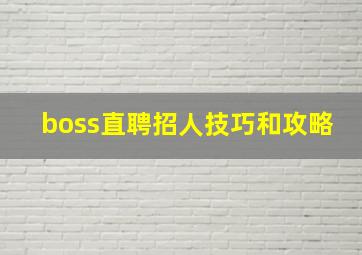 boss直聘招人技巧和攻略