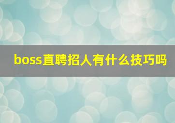 boss直聘招人有什么技巧吗