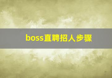 boss直聘招人步骤