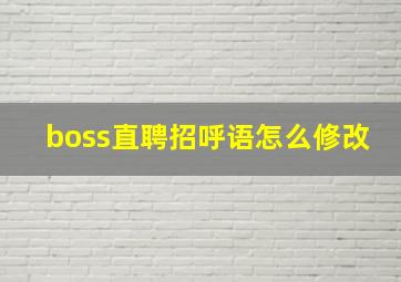 boss直聘招呼语怎么修改