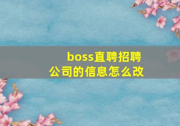 boss直聘招聘公司的信息怎么改