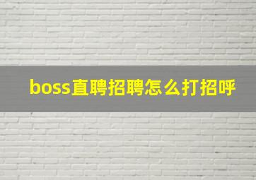 boss直聘招聘怎么打招呼