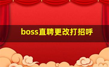 boss直聘更改打招呼