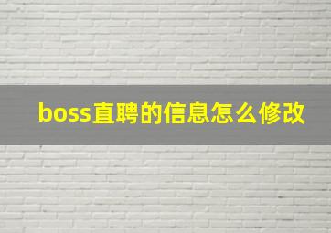 boss直聘的信息怎么修改