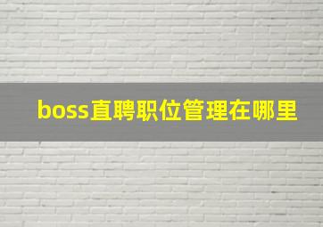 boss直聘职位管理在哪里