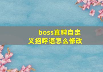 boss直聘自定义招呼语怎么修改