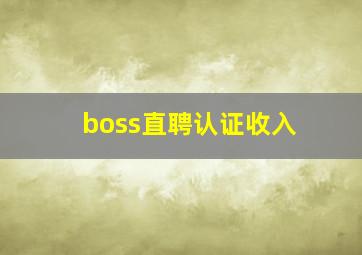 boss直聘认证收入