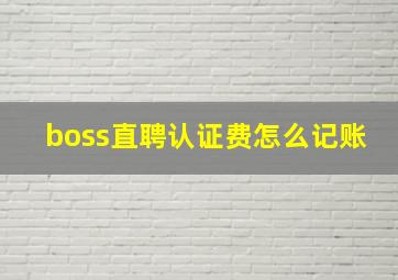 boss直聘认证费怎么记账