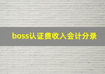 boss认证费收入会计分录