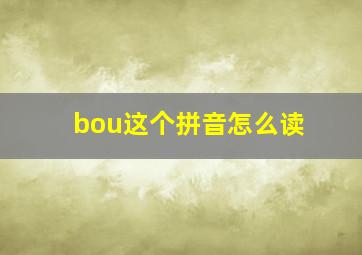 bou这个拼音怎么读