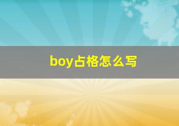 boy占格怎么写