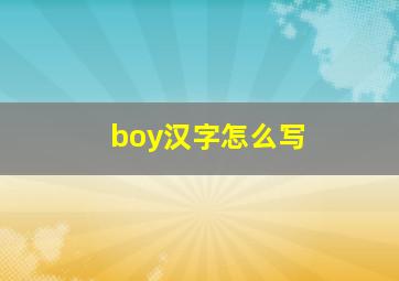 boy汉字怎么写