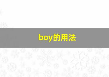 boy的用法