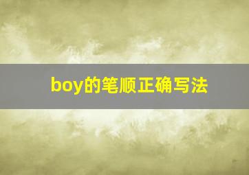 boy的笔顺正确写法