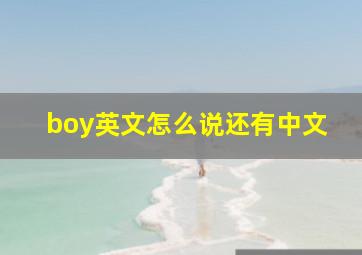 boy英文怎么说还有中文