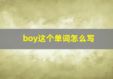 boy这个单词怎么写