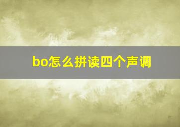 bo怎么拼读四个声调